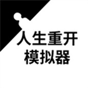 人生重開模擬器修仙版新版