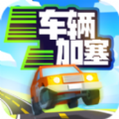 車輛加塞手遊最新版