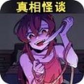 真相怪談遊戲