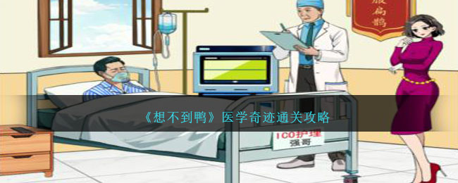 《想不到鴨》醫學奇迹通關攻略