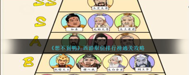 《想不到鴨》西遊職位排行榜通關攻略
