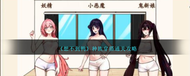 《想不到鴨》種族穿搭通關攻略