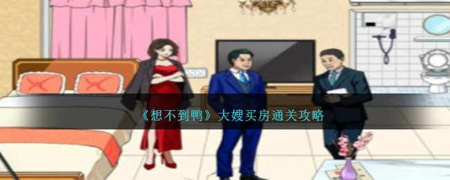 《想不到鴨》大嫂買房通關攻略