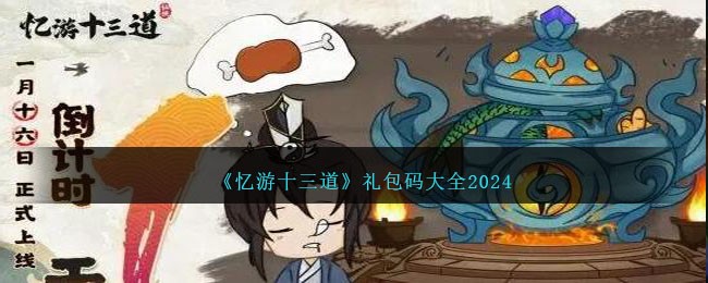 《憶遊十三道》禮包碼大全2024