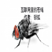 互聯網的蒼蠅遊戲