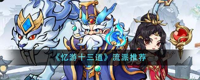《憶遊十三道》流派推薦
