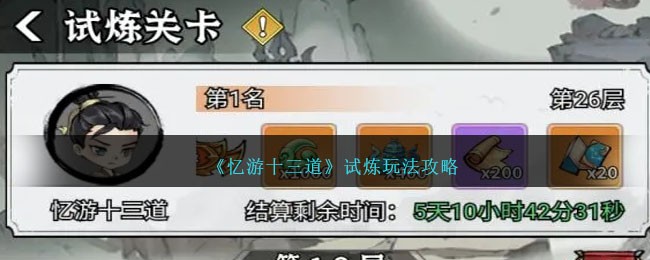 《憶遊十三道》試煉玩法攻略