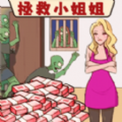 抗住這波僵屍版