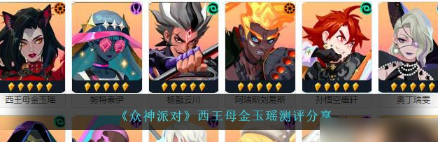衆神派對西王母金玉瑤介紹