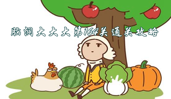 腦洞大大大第164關通關攻略