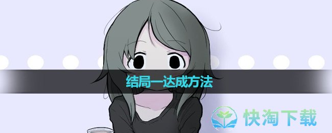 《可愛能被破壞》結局一達成玩法