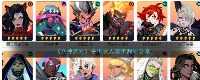 《衆神派對》宇宙女人泰伊測評分享