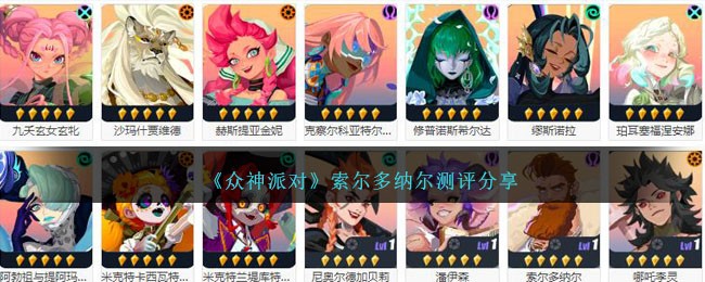 《衆神派對》索爾多納爾測評分享