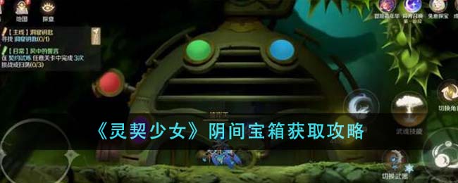 《靈契少女》陰間寶箱獲取攻略