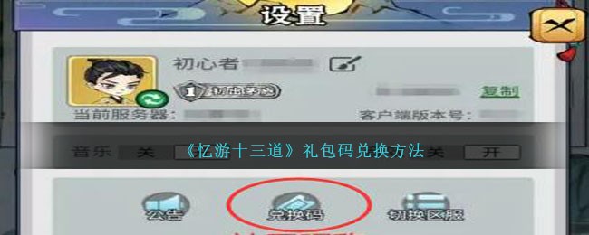 《憶遊十三道》禮包碼兌換方法