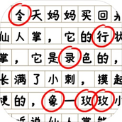 消滅錯別字手遊