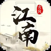 江南古城入夢來最新版