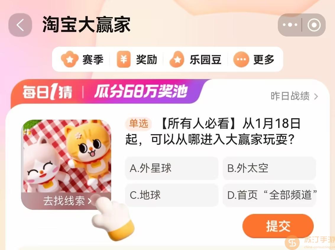 2024淘寶大贏家每日一猜1月18日今日最新答案一覽