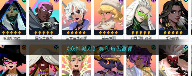 《衆神派對》奧利角色測評