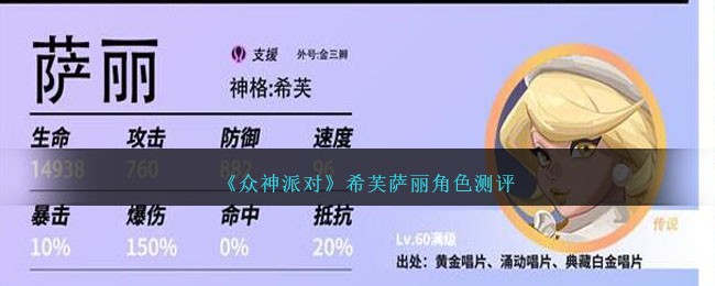 《衆神派對》希芙薩麗角色測評