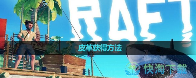 《木筏求生》皮革獲得玩法