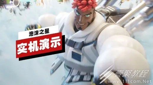 泡沫之星實機演示介紹