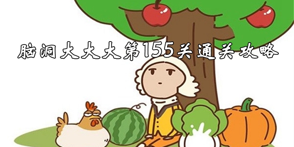 腦洞大大大第155關怎麽過