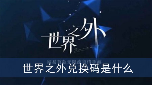 世界之外兌換碼是什麽