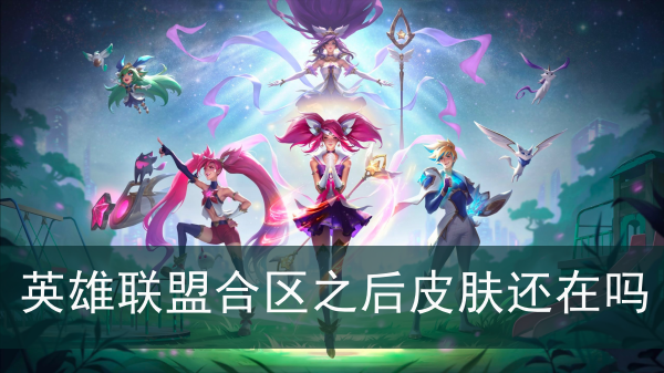 英雄聯盟合區之後皮膚還在嗎