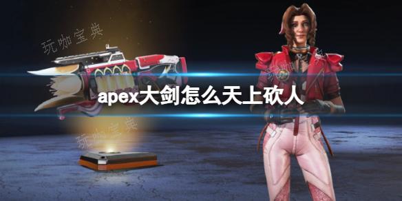 《apex》大劍天上砍人方法分享