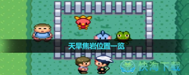《口袋妖怪究極綠寶石》天旱焦岩位置一覽