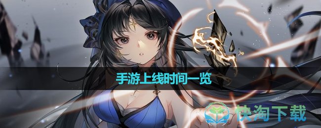 《鳴潮》手遊上線時間一覽