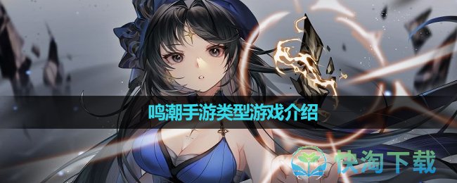 《鳴潮》手遊類型遊戲介紹