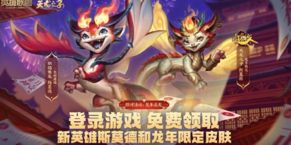 lol龍年限定皮膚免費領取入口詳情