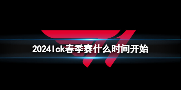 《英雄聯盟》Ick春季賽開始時間介紹
