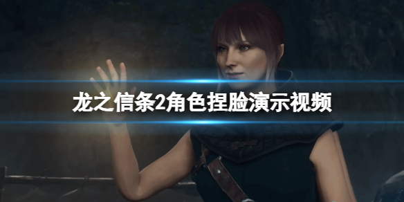 《龍之信條2》角色創建演示視頻
