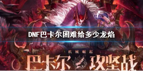 《DNF》巴卡爾困難龍焰數量介紹