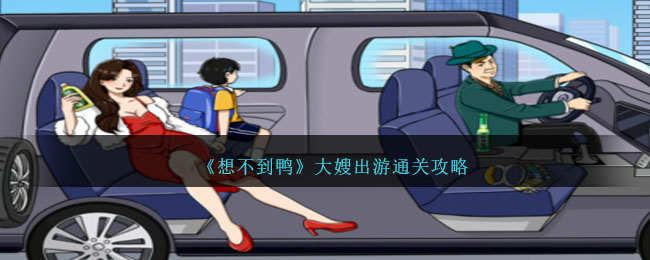 《想不到鴨》大嫂出遊通關攻略