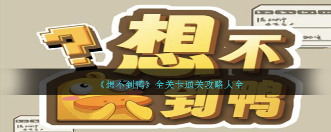 《想不到鴨》全關卡通關攻略大全