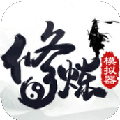 修煉模擬器內置菜單最新