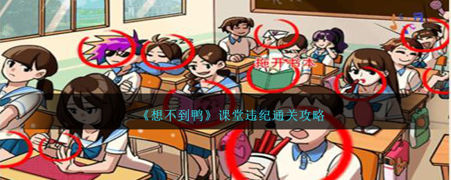 《想不到鴨》課堂違紀通關攻略