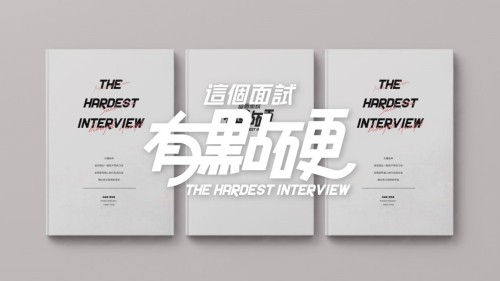 這個面試有點硬多少錢