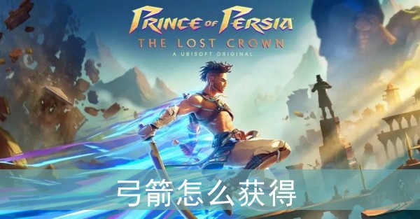 波斯王子失落的王冠弓箭怎麽獲得