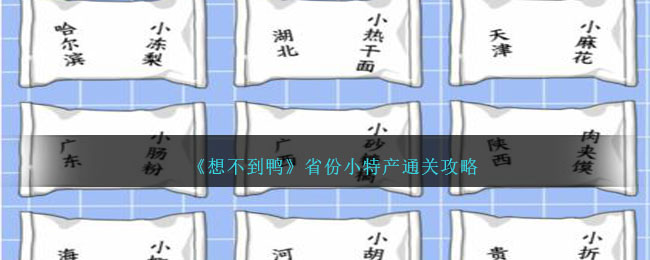 《想不到鴨》省份小特産通關攻略