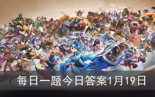 王者榮耀每日一題今日答案1月19日