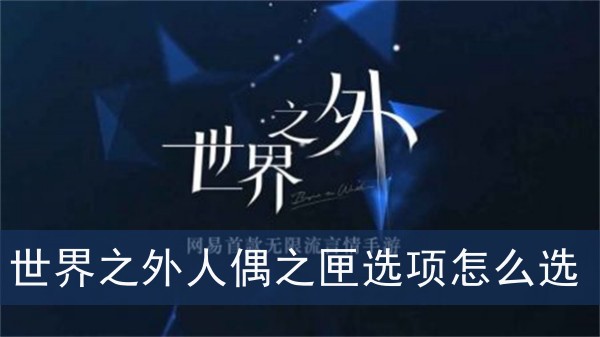 世界之外人偶之匣選項怎麽選