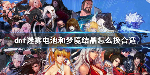 《dnf》迷霧電池和夢境結晶兌換推薦