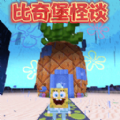 比奇堡的冒險之旅遊戲
