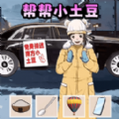 土豆勇闖哈爾濱遊戲