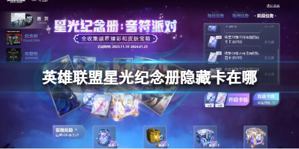 《英雄聯盟》星光紀念冊隱藏卡位置介紹
